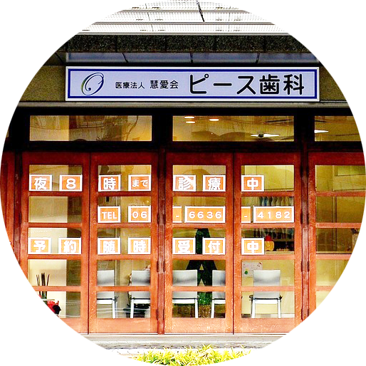 難波の歯医者 ピース歯科難波 歯科医院 大阪市浪速区湊町 夜時まで 女医